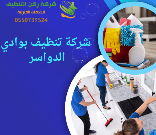 شركة تنظيف بوادي الدواسر 