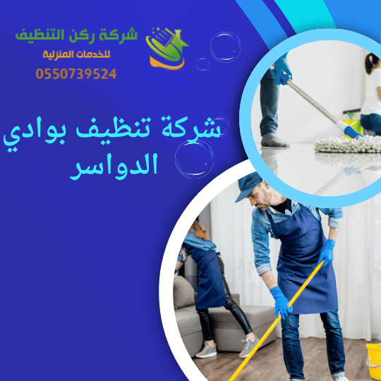 شركة تنظيف بوادي الدواسر 